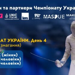 День 4 | Чемпіонат України з фехтування