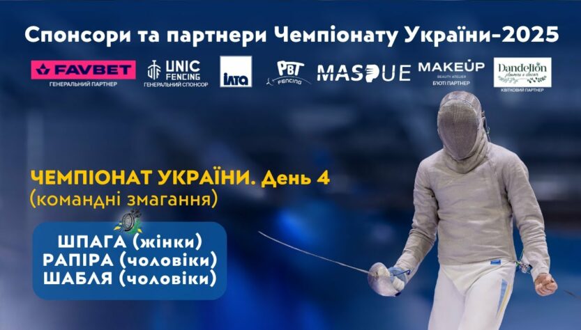 День 4 | Чемпіонат України з фехтування