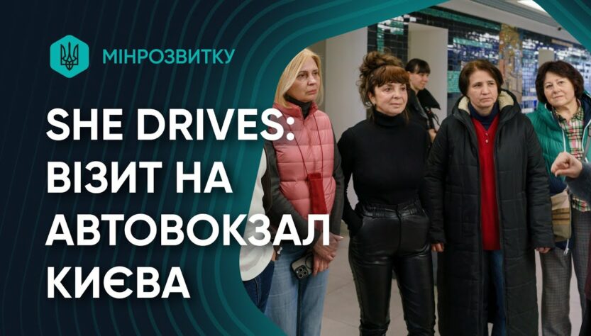 Учасниці She Drives відвідали Центральний автовокзал Києва