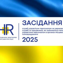 Засідання Ради управління людськими ресурсами державної служби при НАДС