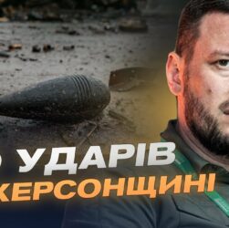 130 ударів по Херсонщині: наслідки обстрілів та ситуація в регіоні | Олександр Прокудін