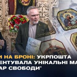 Ікони на броні: Укрпошта презентувала унікальні марки "Вівтар Свободи"