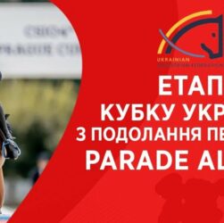 26/04. Етап Кубку України з подолання перешкод