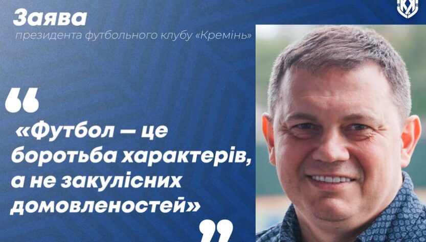 Новини спорту - Президент Кременя вказав суддям на негідне суддівство щодо його команди