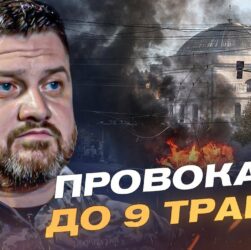 9 травня та ймовірні провокації рф: як реагують ЗСУ та союзники | Дмитро Плетенчук