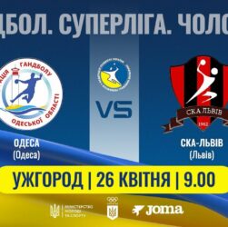 Гандбол. ОДЕСА (Одеса) – СКА-Львів (Львів) | Чоловіча Суперліга | 26.04.2025