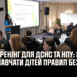 Тренінг для ДСНС та НПУ: як ефективно навчати дітей важливим правилам безпеки