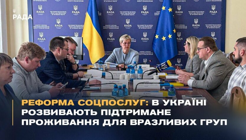 Реформа соцпослуг: В Україні розвивають підтримане проживання для вразливих груп