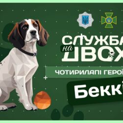 🐶 Беккі - носик, що виявляє вибухівку на кордоні | Служба на двох