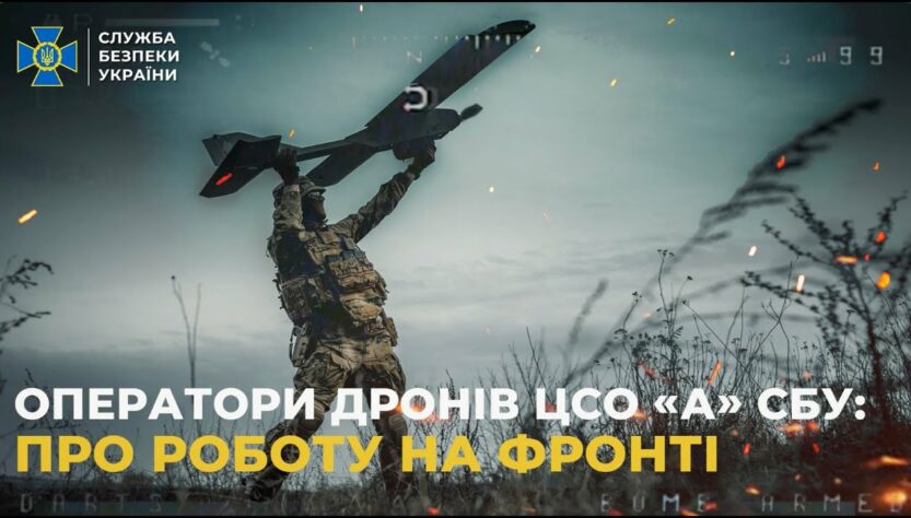 Оператори ударних дронів ЦСО «А» СБУ: технології, злагодженість і рішучість, що нищать ворога