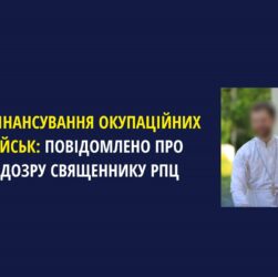 Новини України - Священнику РПЦ заочно повідомили підозру у фінансуванні військ РФ