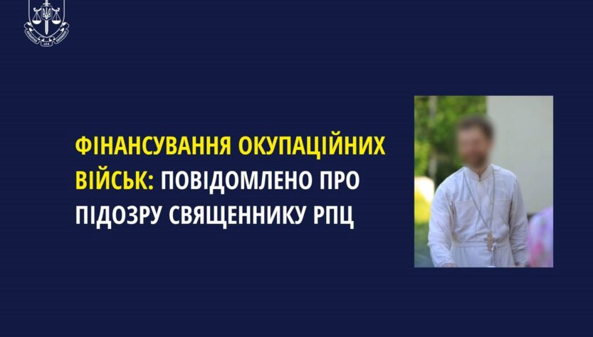Новини України - Священнику РПЦ заочно повідомили підозру у фінансуванні військ РФ