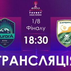 [ Футзал ]1/4 Фіналу. Аврора - Кардинал-Рівне