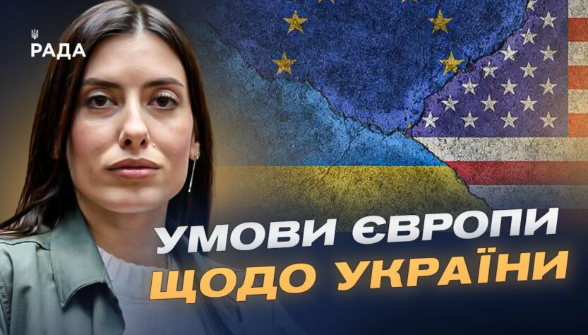 Мирна угода щодо України: Європа визначила умови для США | Марія Мезенцева-Федоренко