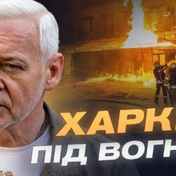 Наслідки обстрілів Харкова: ситуація в місті та дії влади | Ігор Терехов