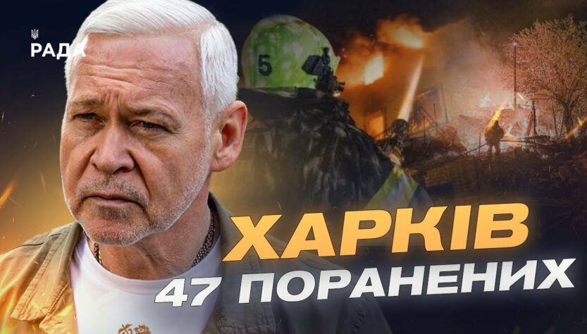 Нічна атака на Харків: 47 поранених, зруйновані будинки та лікарня | Ігор Терехов