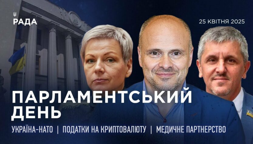 Парламентський день 25.04.2025