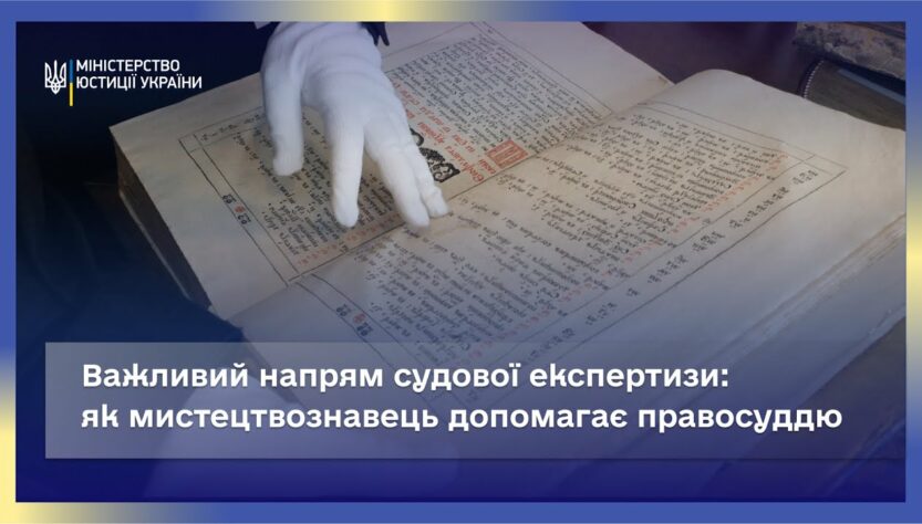 Правосуддя й Мистецтво: Роль Експерта-Мистецтвознавця в Суді