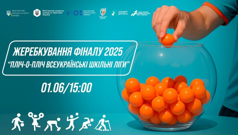 ЖЕРЕБКУВАННЯ фіналу Пліч-о-пліч всеукраїнські шкільні ліги 2025 ⚡️ ПРЯМА ТРАНСЛЯЦІЯ
