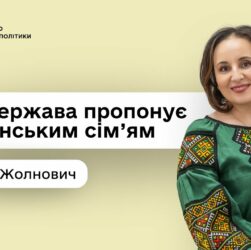 Підтримка кожній сім’ї: Оксана Жолнович — про програми, доступні вже сьогодні