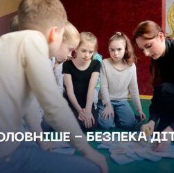 Безпека дітей — це те, за що ми хвилюємося найбільше