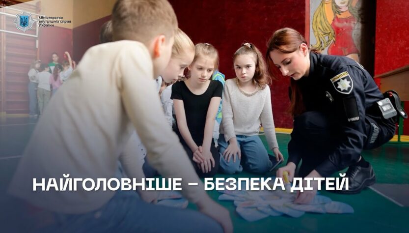 Безпека дітей — це те, за що ми хвилюємося найбільше