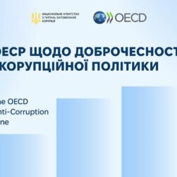 Публічна презентація Огляду ОЕСР щодо доброчесності та антикорупційної політики України