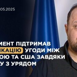 Парламент підтримав ратифікацію угоди між Україною та США завдяки діалогу з Урядом | Стефанчук