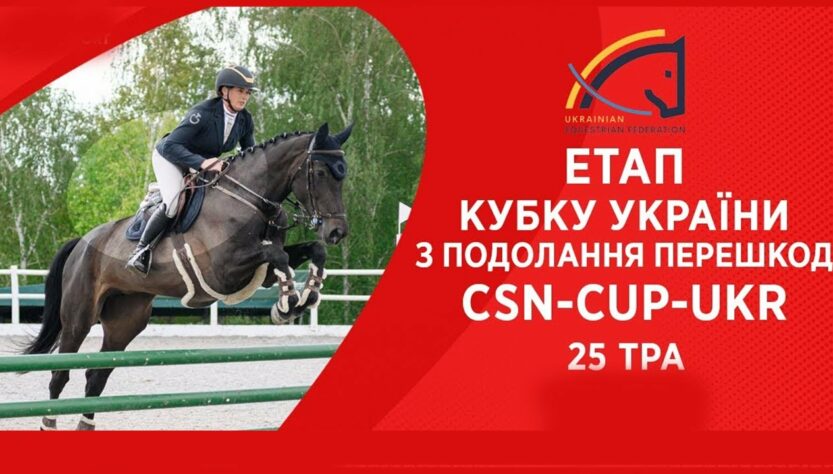 Подолання перешкод. Етап Кубку України Parade Allure | Кінний спорт | Жашків [ 25.05.2025 ]