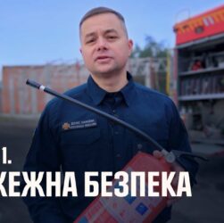 Серія 1. Пожежна безпека | Як діяти в надзвичайних ситуаціях
