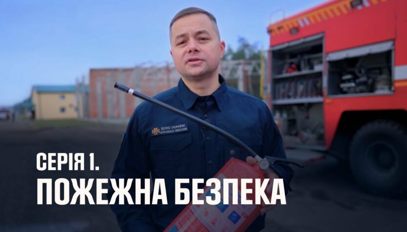 Серія 1. Пожежна безпека | Як діяти в надзвичайних ситуаціях