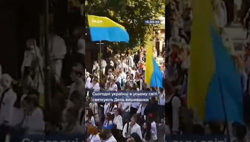 🇺🇦15 травня - Всесвітній день вишиванки!