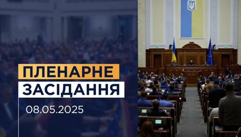 Пленарне засідання Верховної Ради України 08.05.2025