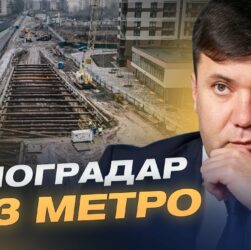 Коли поїде метро на Виноградар: Реальні строки і бюджетні проблеми | Андрій Вітренко