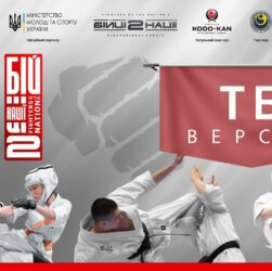 День 2 [ ТБ-версія ] | Чемпіонат України "Бійці Нації 2"