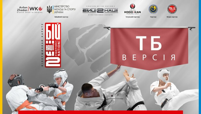 День 2 [ ТБ-версія ] | Чемпіонат України "Бійці Нації 2"