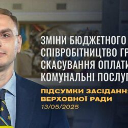 Підсумки засідання Верховної Ради: зміни до бюджетного кодексу, скасування оплати за компослуги