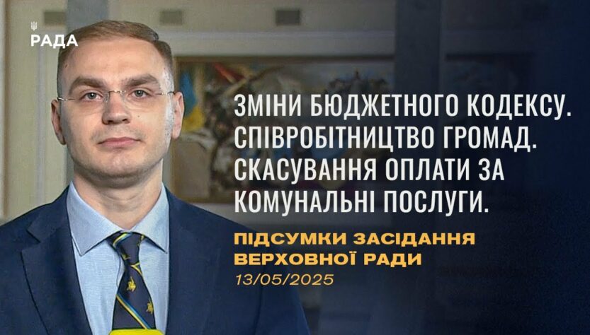 Підсумки засідання Верховної Ради: зміни до бюджетного кодексу, скасування оплати за компослуги