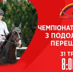 Чемпіонат України з виїздки серед дорослих, юніорів, юнаків та дітей