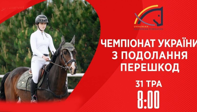 Чемпіонат України з виїздки серед дорослих, юніорів, юнаків та дітей