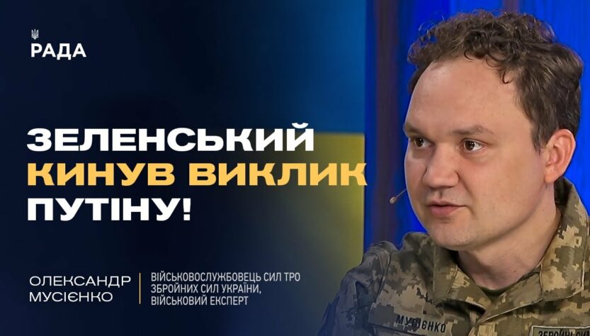 Мирні переговори: Хитрість росії чи реальний шанс для України? | Олександр Мусієнко