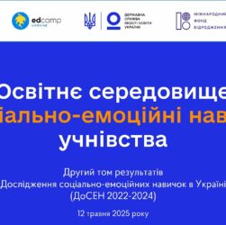 Соціально-емоційне навчання у школі - ІІ том ДоСЕН 2022-2024