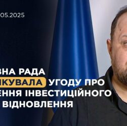 Верховна Рада ратифікувала угоду про створення інвестиційного фонду відновлення! | Руслан Стефанчук
