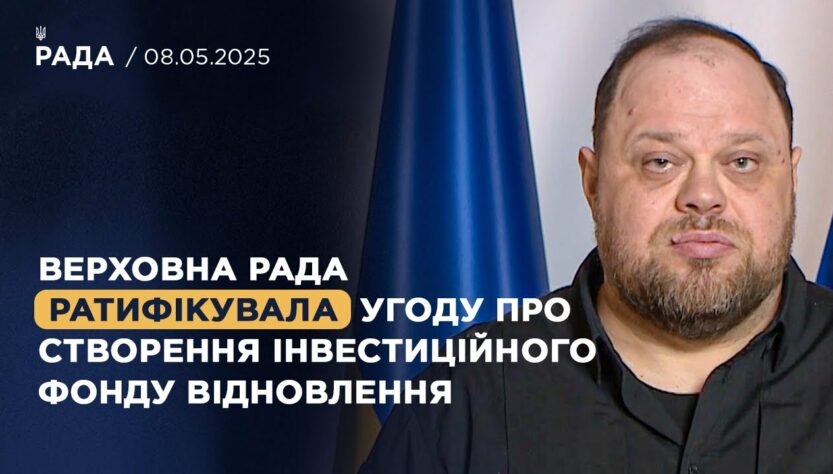 Верховна Рада ратифікувала угоду про створення інвестиційного фонду відновлення! | Руслан Стефанчук