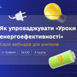 Як упроваджувати «Уроки енергоефективності»: вебінар для вчителів 8–9 класів