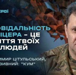 Відповідальність офіцера – це життя твоїх людей | Герої