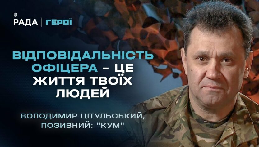 Відповідальність офіцера – це життя твоїх людей | Герої