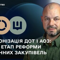 Синхронізація ДОТ і АОЗ: новий етап реформи оборонних закупівель
