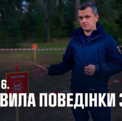 Серія 6. Правила поведінки з вибухонебезпечними предметами | Як діяти в надзвичайних ситуаціях