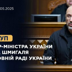 Виступ Прем'єр-міністра України Дениса Шмигаля у Верховній Раді України